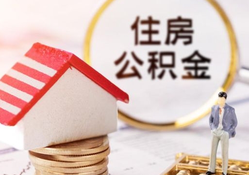淮安公积金多少提（公积金提取多少能到账）